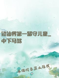 修仙界第一留守儿童