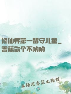 修仙界第一留守儿童