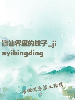 修仙界里的蚊子