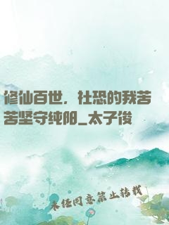 修仙百世，社恐的我苦苦坚守纯阳