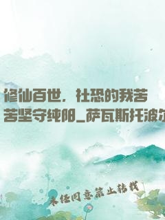 修仙百世，社恐的我苦苦坚守纯阳