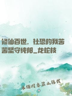 修仙百世，社恐的我苦苦坚守纯阳