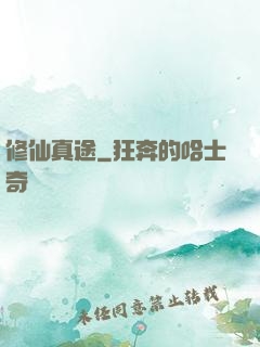 修仙真途