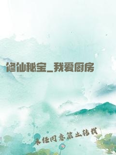 修仙秘宝