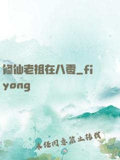 修仙老祖在八零