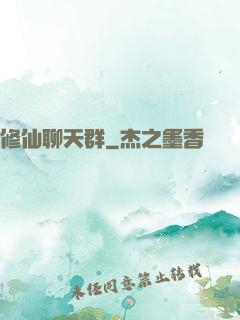 修仙聊天群