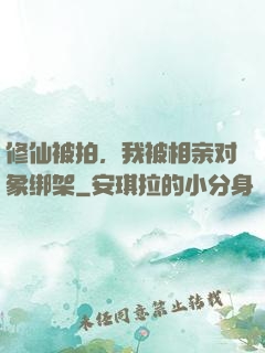 修仙被拍，我被相亲对象绑架
