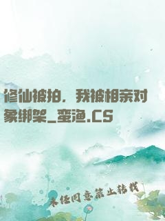 修仙被拍，我被相亲对象绑架
