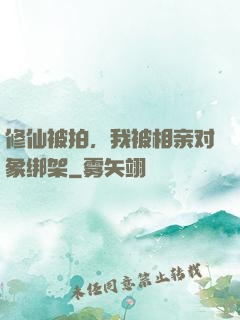 修仙被拍，我被相亲对象绑架