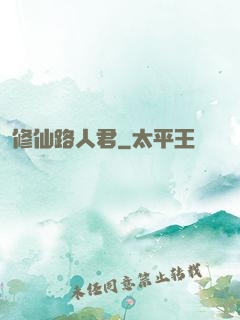 修仙路人君