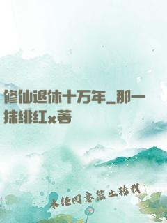 修仙退休十万年
