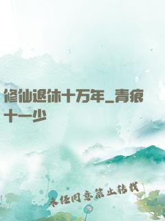 修仙退休十万年