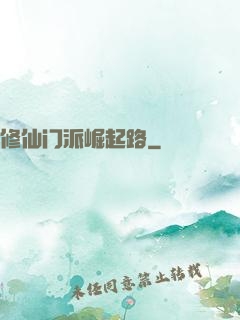 修仙门派崛起路