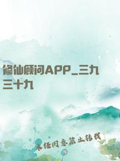 修仙顾问APP