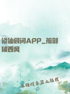 修仙顾问APP
