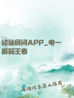 修仙顾问APP