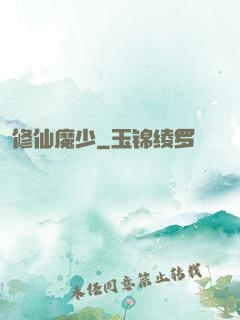 修仙魔少