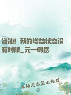 修仙！我的增益状态没有时限