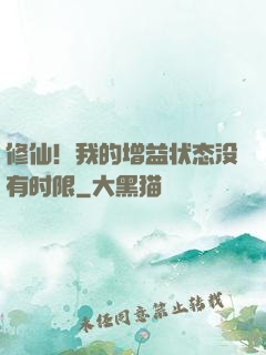 修仙！我的增益状态没有时限