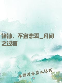 修仙，不宜恋爱