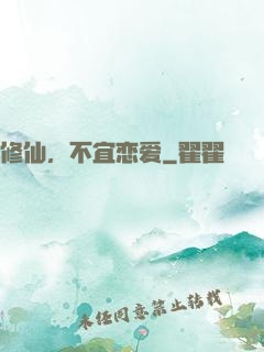 修仙，不宜恋爱