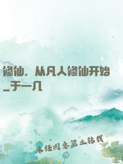 修仙，从凡人修仙开始