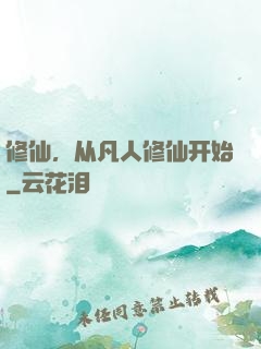 修仙，从凡人修仙开始