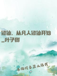 修仙，从凡人修仙开始