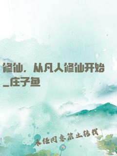 修仙，从凡人修仙开始