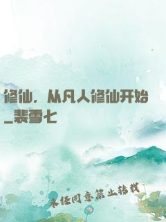 修仙，从凡人修仙开始