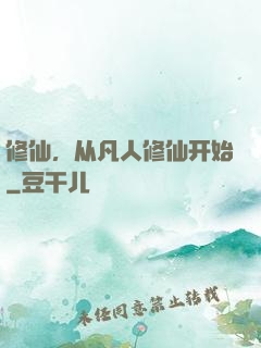 修仙，从凡人修仙开始