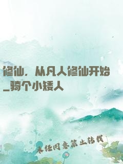 修仙，从凡人修仙开始