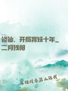 修仙，开局育妖十年