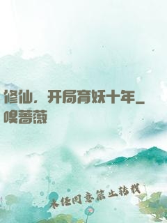 修仙，开局育妖十年