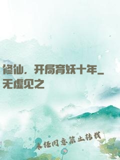 修仙，开局育妖十年