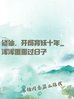 修仙，开局育妖十年