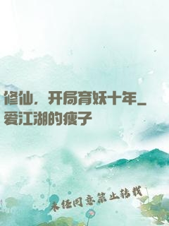 修仙，开局育妖十年
