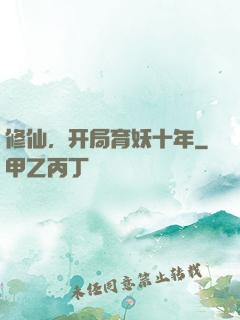 修仙，开局育妖十年
