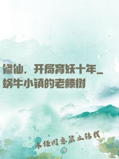 修仙，开局育妖十年