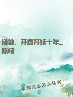 修仙，开局育妖十年