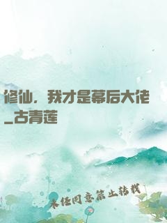 修仙，我才是幕后大佬
