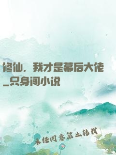 修仙，我才是幕后大佬