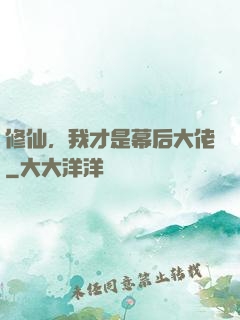 修仙，我才是幕后大佬