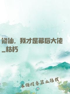 修仙，我才是幕后大佬