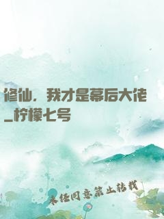 修仙，我才是幕后大佬