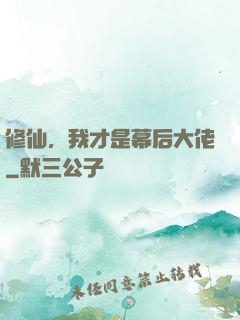 修仙，我才是幕后大佬