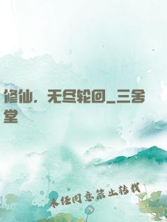 修仙，无尽轮回