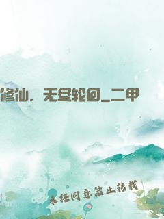 修仙，无尽轮回