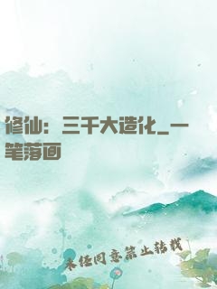 修仙：三千大造化