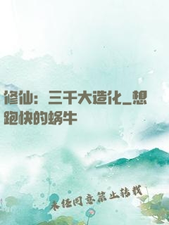 修仙：三千大造化